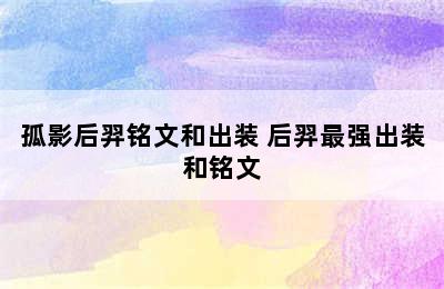 孤影后羿铭文和出装 后羿最强出装和铭文